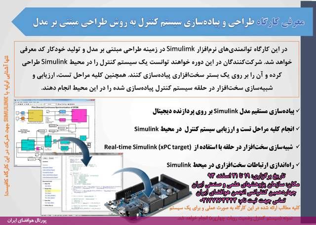 کارگاه آموزشی-صنعتی طراحی و پیاده سازی سیستم کنترل به روش طراحی مبتنی بر مدل